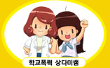 학교폭력 예방 웹툰 상다미쌤 - 제1화 일진클럽