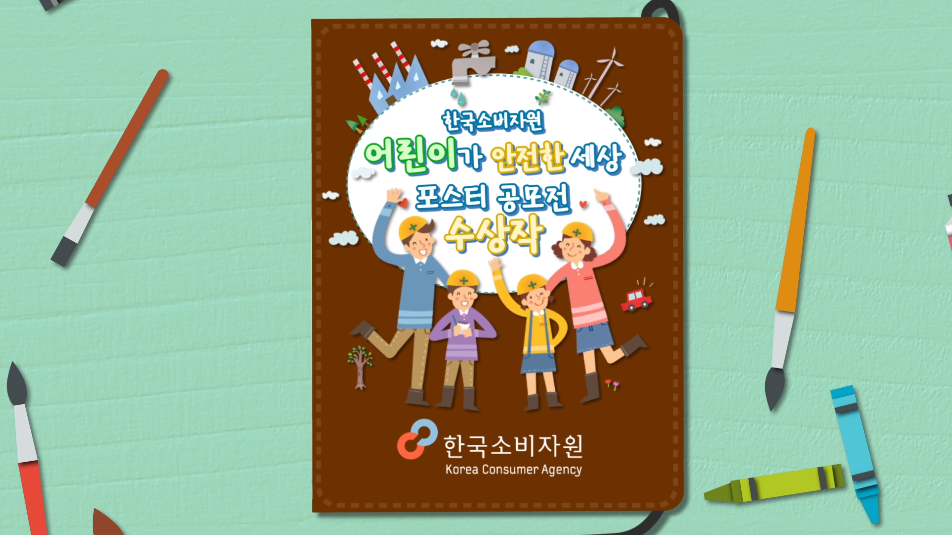 어린이 안전 포스터 공모전 수상작 동영상