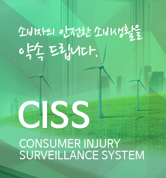 소비자의 안전한 소비생활을 약속 드립니다./ CISS (CONSUMER INJURY SURVEILLANCE SYSTEM)